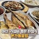 본가돌솥밥 - 창원시 마산회원구 | 마산 합성동 맛집 돌솥밥 정식, 반찬까지 푸짐하게! 가성비 좋은 ‘본가돌솥밥’ 다녀온 후기
