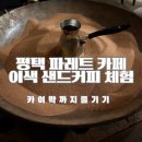 카페샌드 - 연수구 신송로 170 | 카페샌드