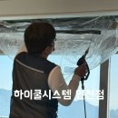 석포3세천 | [하이쿨시스템] 인천에어컨 청소 드디어 했다! 곰팡이 OUT! (부평,서구 추천)