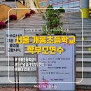 서울개롱초등학교 이미지