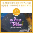 언론기관부설 | [소개] 한국학진흥사업단 K학술확산연구소사업 - 인하대학교 국제관계연구소 : K-POP의 세계화와 BTS