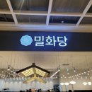 밀화당부천
