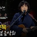 정태춘 &박은옥 데뷔 40주년 특별음악회 KBS 20190407 이미지