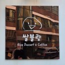 쌀블랑