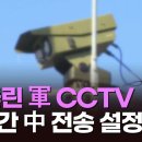 단독] 軍, 철거한 전방·주둔지 CCTV 1300개 '中으로 실시간 데이터 전송' 설정돼 있었다 이미지