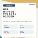 해피푸르넷영어교습소 - 56642 | 부평구 영어학원 창업, 학생 1,000명당 학원·교습소 27.6건과 초등학교당 학생 수 524.0명이면 산곡...