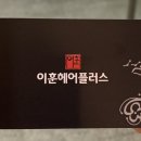 이훈헤어플러스 - 안양시 만안구 | 안양역 미용실 이훈헤어플러스 - 뿌리펌 사이드뱅펌 후기