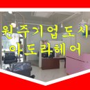 원주기업도시 미용실 추천[아도라헤어] 오픈~~!!