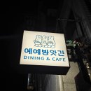 예예포케방앗간