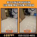 하나타일공구(마곡) | 중구 타일교체 바닥타일 터짐 들뜸 깨짐 신당동 수리업체