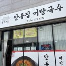 경주 양남 안동집 어탕국수