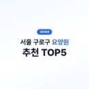 효도로 노인전문요양원 | 구로구 요양원 추천 TOP5 | 효도로 노인전문요양원 휴림실버요양센터 삼농실버마을 구로푸른요양원 미소...