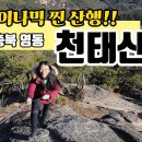 [영상]충북 영동 천태산 등산코스 '암릉 로프구간' 100대명산 최단코스 들머리는 영국사 주차장 이미지