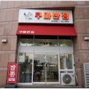 삼각지역 9~10번 출구 | 삼각지역맛집 쿠마반점에서 든든한 중식 한끼 후기