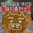 돼지충전소 | 부산 당감동 냉삼 맛집, 고기 구워주는 돼지충전소 후기