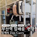 부산여행 짐배송 짐캐리 후기 부산역짐배송 이용해보니 진짜 편한 이유