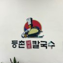 등촌 샤브 칼국수 고령점 이미지