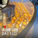 포르투갈 포르투 여행 1 (2) w/ 마트 SPAR, 에그타르트 Castro, 한인마트 우리마트, 핑고도스, 포르토...