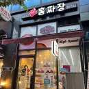 [리뷰/군포] 군포 삼성마을 짜장면,짬뽕 맛집! 군포 홍짜장