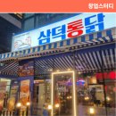삼덕통닭 - 부평구 시장로30번길 11 | 삼덕통닭