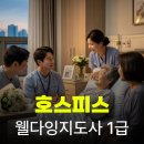 웰다잉지도사(야간) | 호스피스 자격증 취득 방법과 웰다잉지도사 정보 총정리