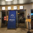 강동면주민자치센터 | 경주 황리단길 술집 톤보리 이자카야 솔직후기 및 웨이팅