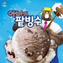 배스킨라빈스 아시아투데이