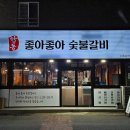 좋아좋아숯불갈비2호점 이미지