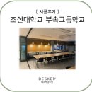 조선대학교부속고등학교 | [데스커 광주점] 광주브랜드샵 시공후기_조선대학교 부속고등학교