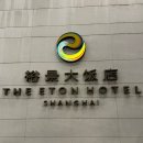랑 호텔(RANG Hotel) | 중국 상해 숙소 추천 더이튼호텔(上海裕景大饭店/ The Eton Hotel Shanghai )
