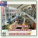 [서부] 영어회화 초급(2025) | 시드니 한달살기 일상, 최저가 영어 어학연수 프로그램? 인디안퍼시픽 횡단열차?