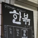 한볶 이미지