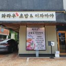 와라우초밥&이자카야