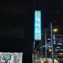 [광안리]새벽집 이미지