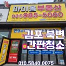 마이홈공인중개사 | [ 김포 간판청소 전문업체 ] 새로운 마음으로 다시 시작하고 싶을 때.. (Feat.북변마이홈부동산)