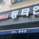 동타안