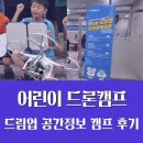 드림업 공간정보캠프 참여 후기 : 어린이 드론 브이월드 체험