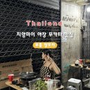 모이 | [치앙마이 야장 로컬 무카타 맛집] 무쭘 창모이 웨이팅, 가격, 솔직 후기