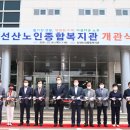 선산노인종합복지관
