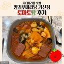 가디마라탕 맛집 양궈푸마라탕 가산점 | 마라탕 초보도 반한 토마토탕 후기