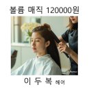 이두복헤어파크 | 원주 미용실 염색잘하는 반곡동 ‘이두복 헤어’