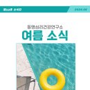 동명심리건강연구소 2024년 6월 여름 소식지 이미지