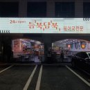 듬북담북(뱅뱅점) 이미지