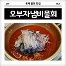 오부자냄비물회 | 동해 맛집 자연산 해산물이 듬뿍 담긴 오부자 냄비물회 내돈내산 후기