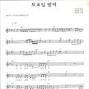 김혜연 '토요일 밤에' 멜로디악보 이미지