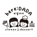 히얼다다(here:DADA)