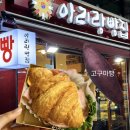 아리랑빵집 - 광진구 자양로43길 43 | 아리랑빵집