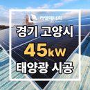 고양 태양광발전소 | [경기태양광/라엘에너지] 경기 고양 태양광 발전소 시공 / 설치 사례 : 45kW(경기도 태양광 고양 태양광)