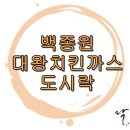 대왕치킨 - 고양시 일산서구 일산로695번길 6-24 | 대왕치킨