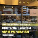 역촌동걷고싶은거리 | 역촌동 반찬맛집 순수식탁 아이반찬배달 가능한 곳